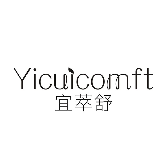 宜萃舒 YICUICOMFT