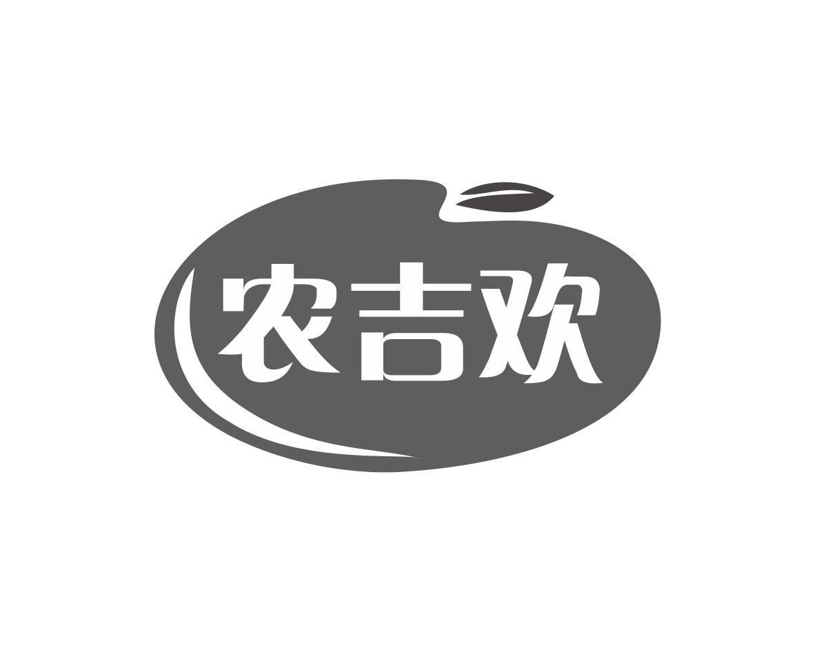 农吉欢