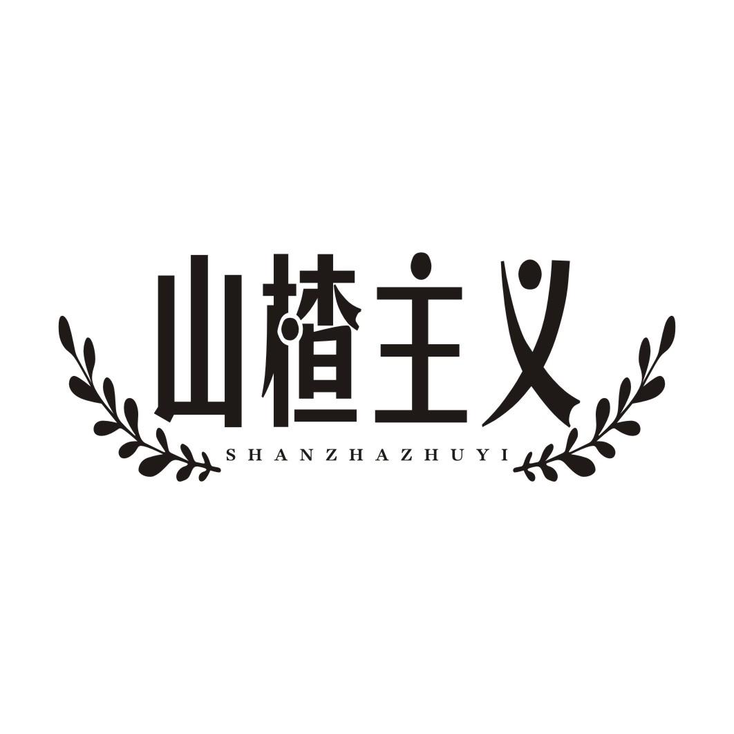 山楂主义SHANZHAZHUYI