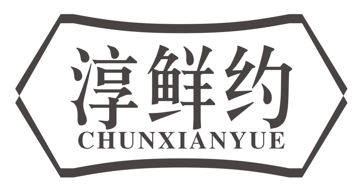 淳鲜约chunxianyue