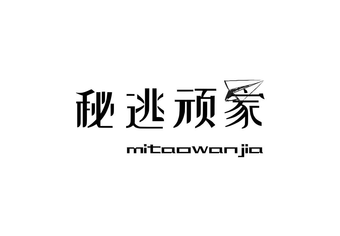秘逃顽家