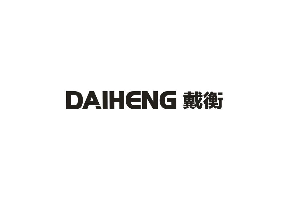 戴衡