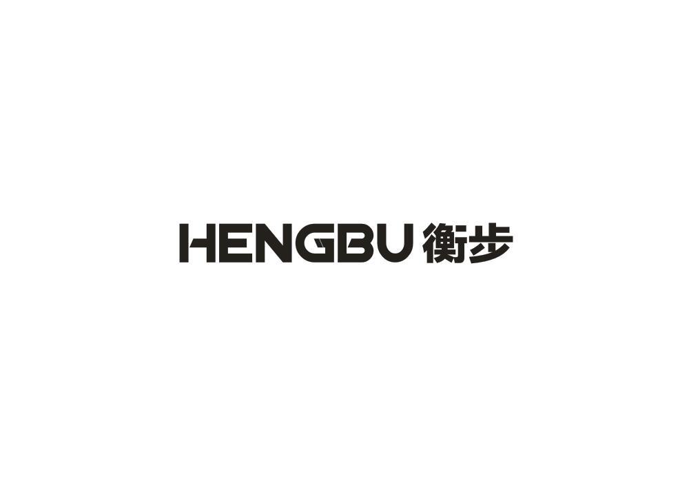 衡步