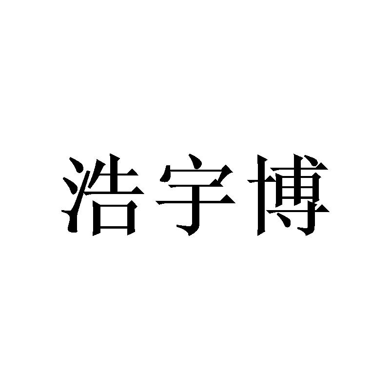 浩宇博