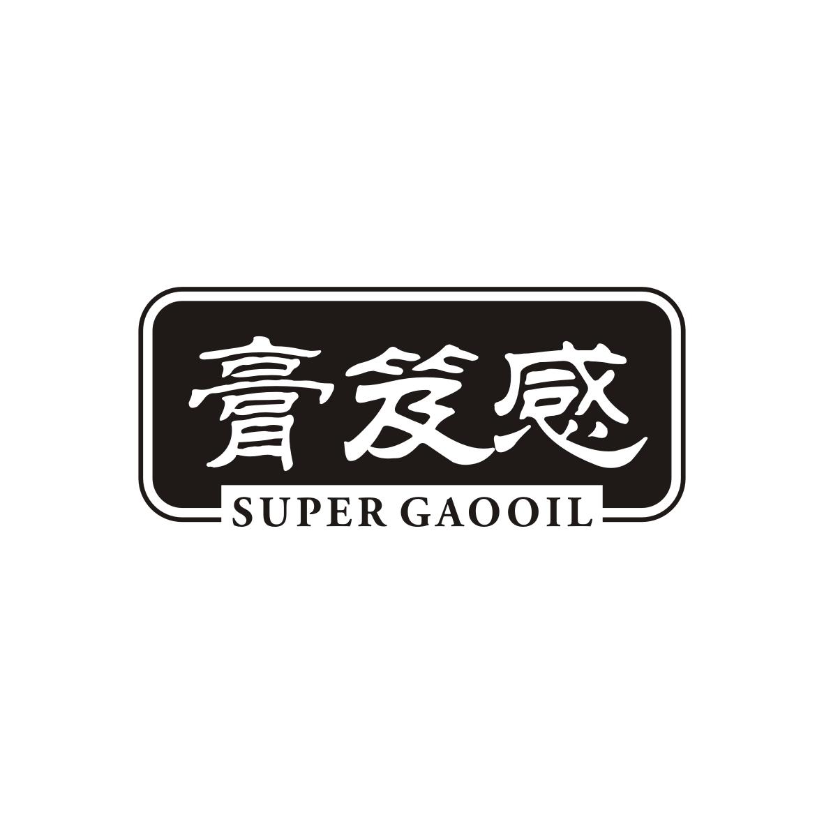 膏笈感
super gaooil