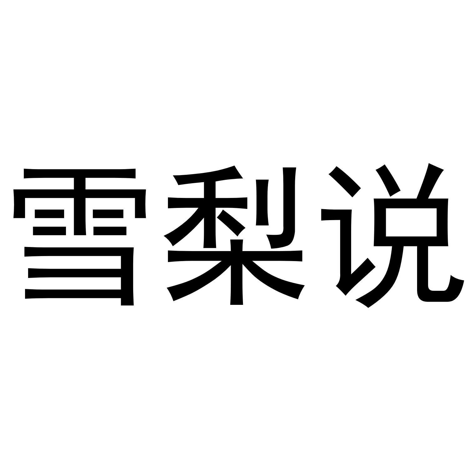 雪梨说