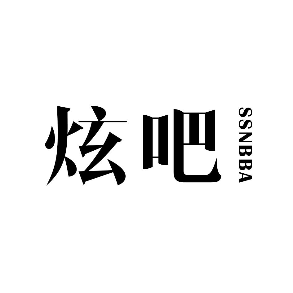 炫吧