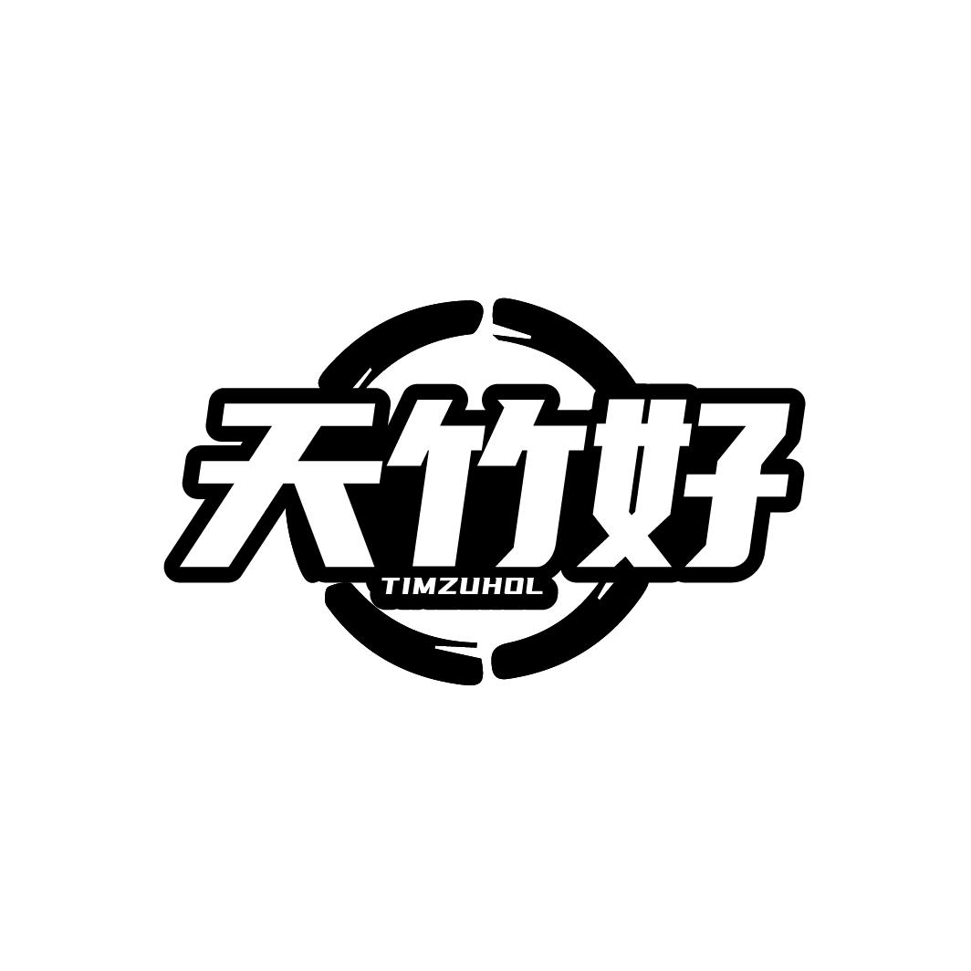 天竹好
 TIMZUHOL