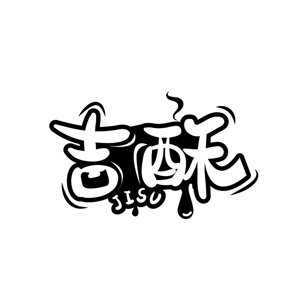 吉酥