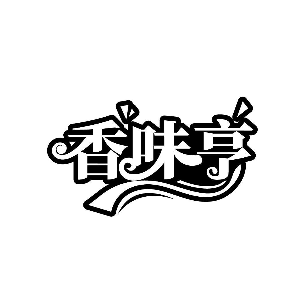 香味亨
