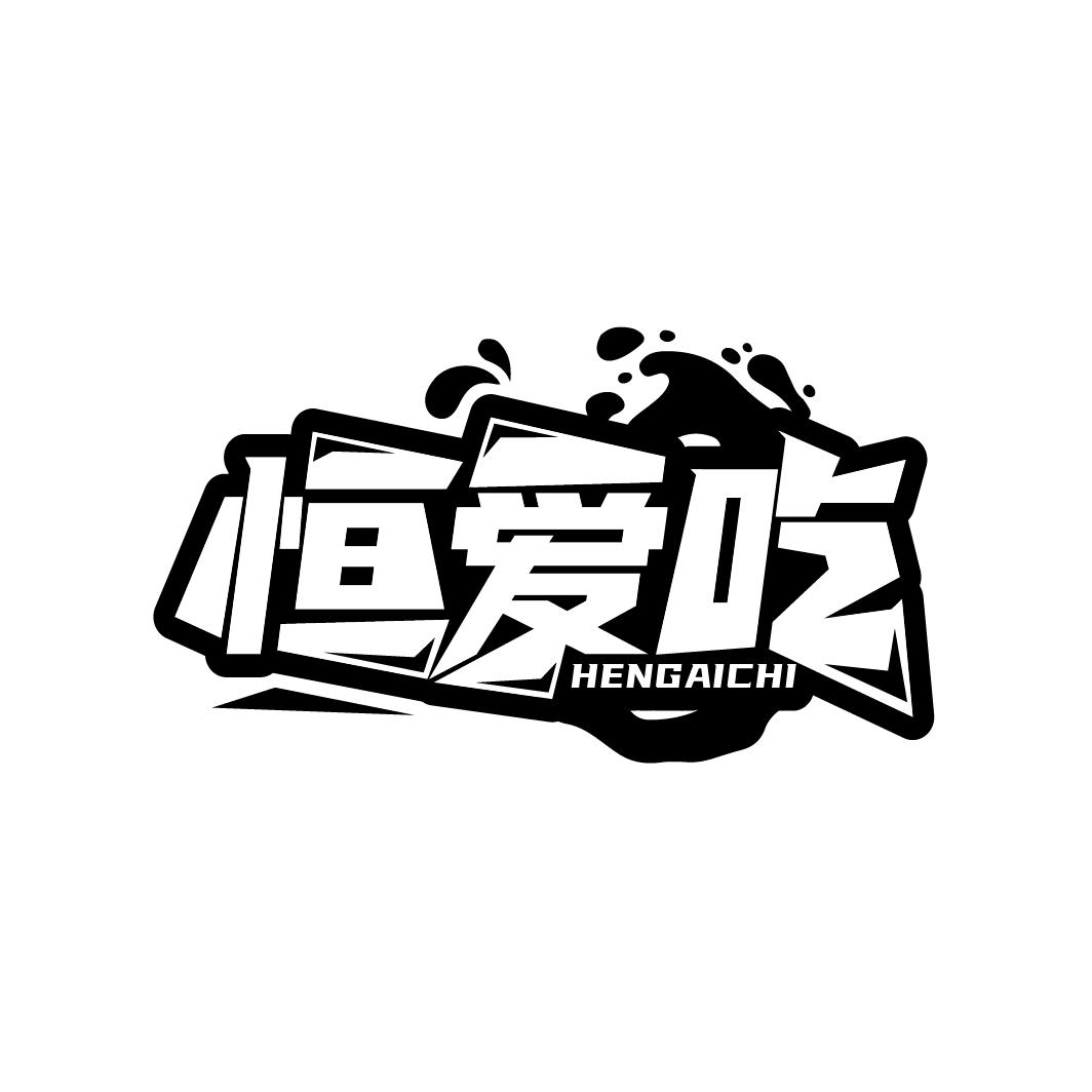 恒爱吃