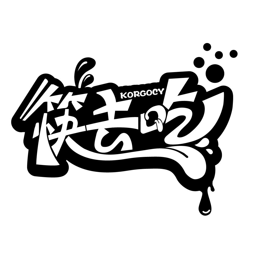 筷去吃
KORGOCY
