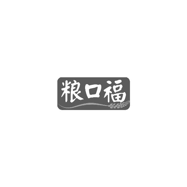 粮口福