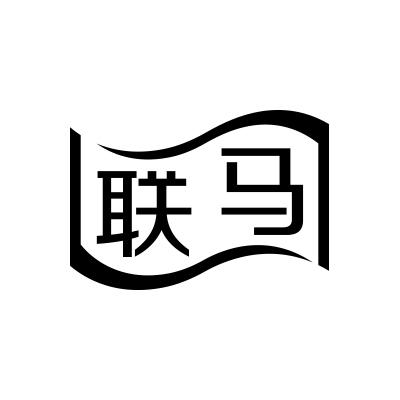 联马