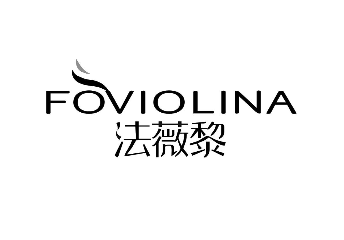 法薇黎 FOVIOLINA