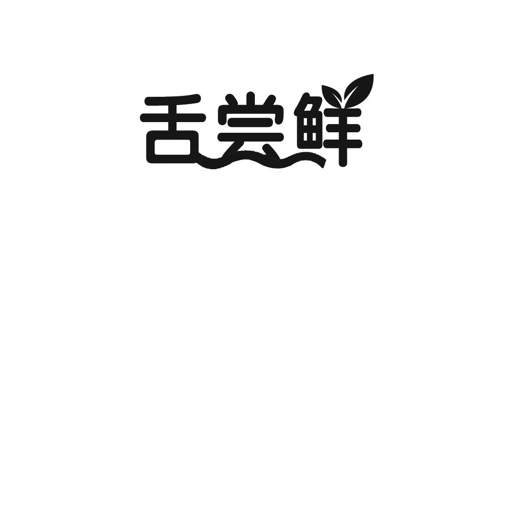 舌尝鲜