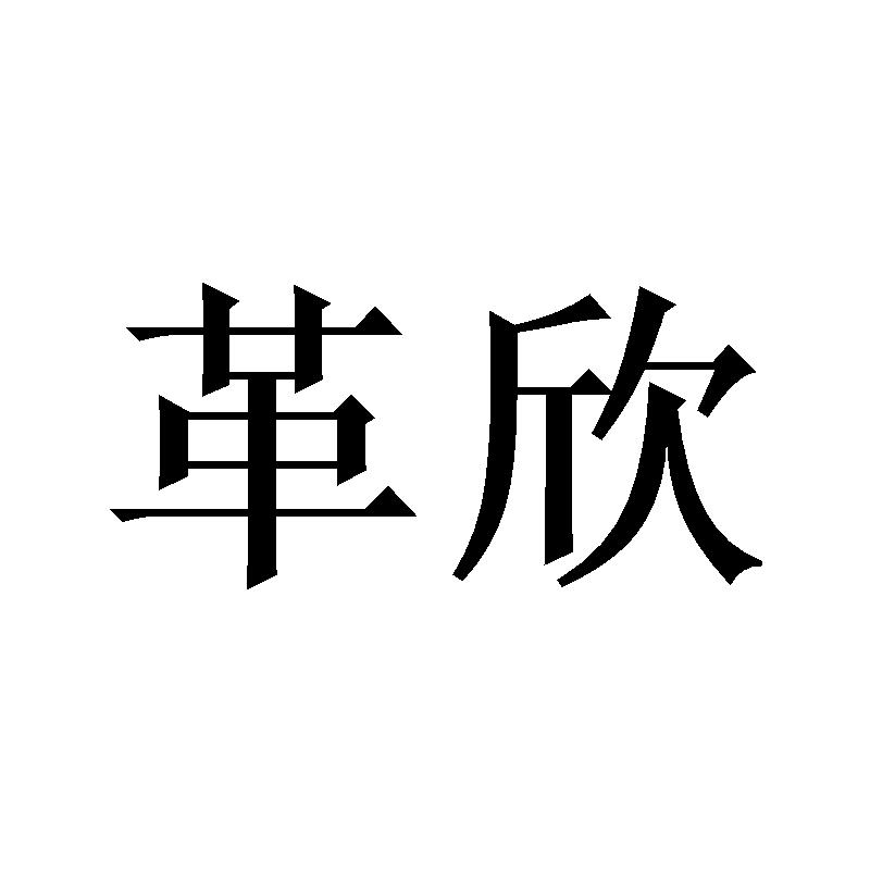 革欣