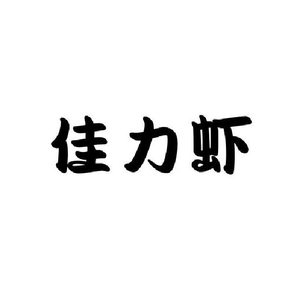 佳力虾