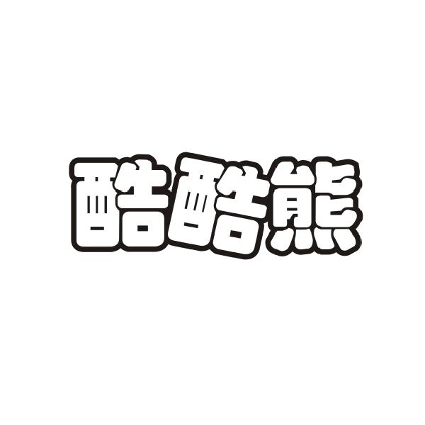 酷酷熊