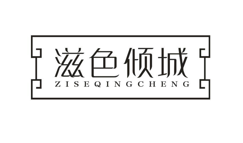 滋色倾城