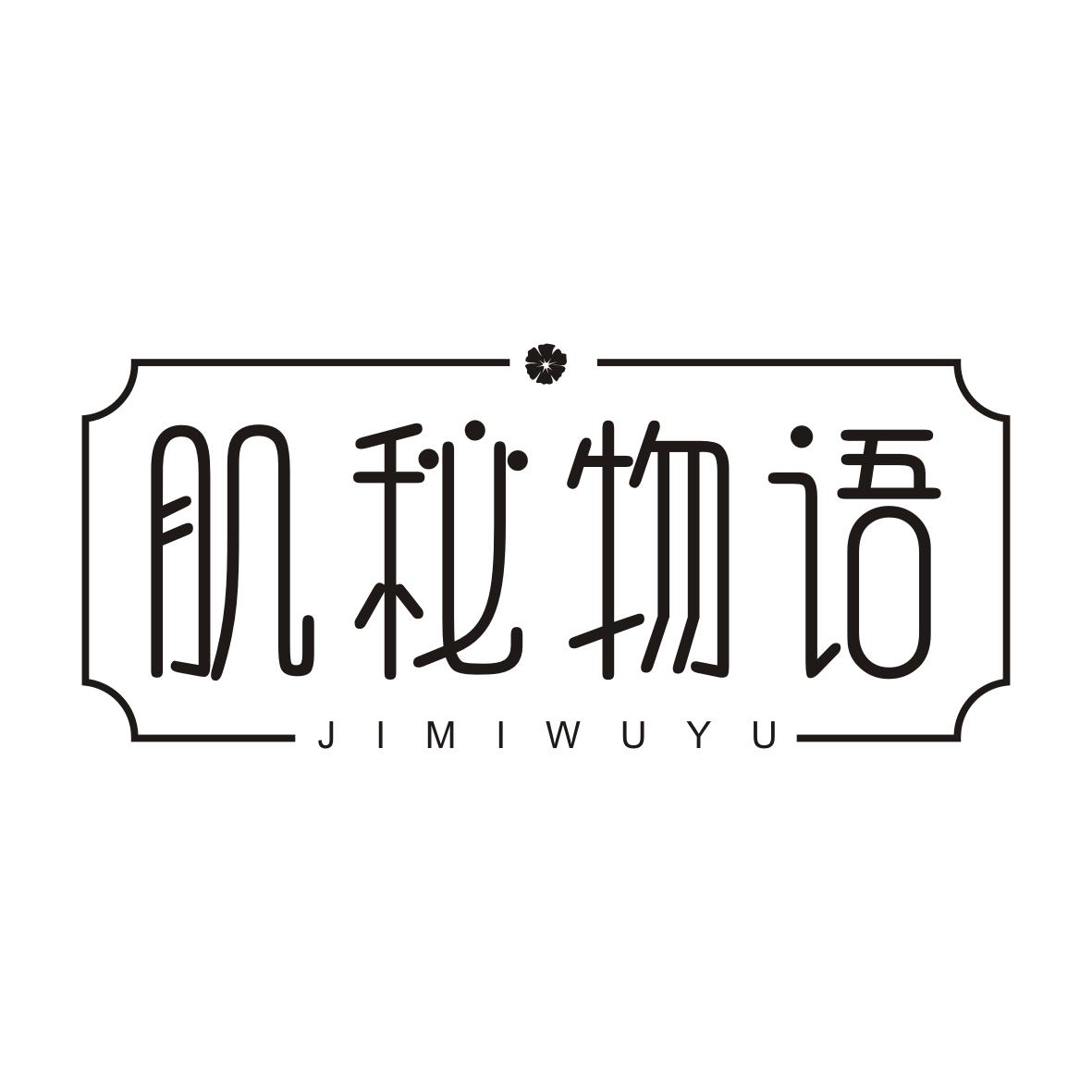 肌秘物语JIMIWUYU