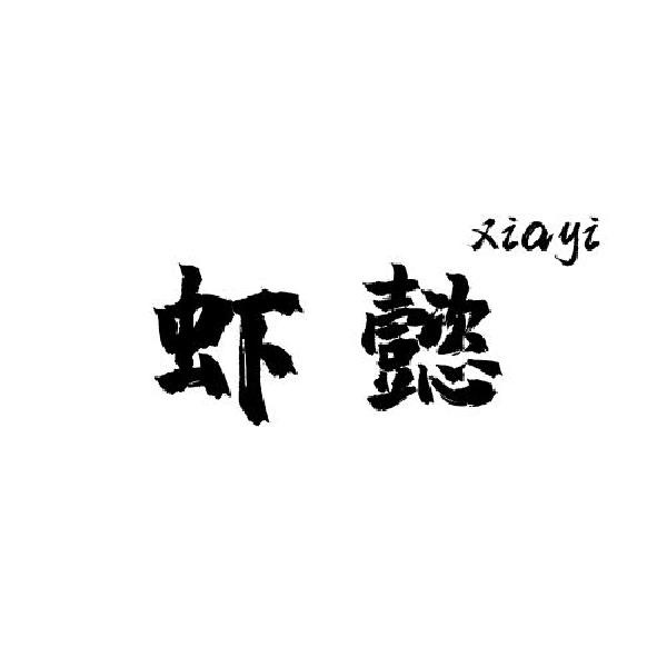 虾懿