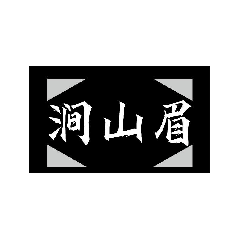 涧山眉