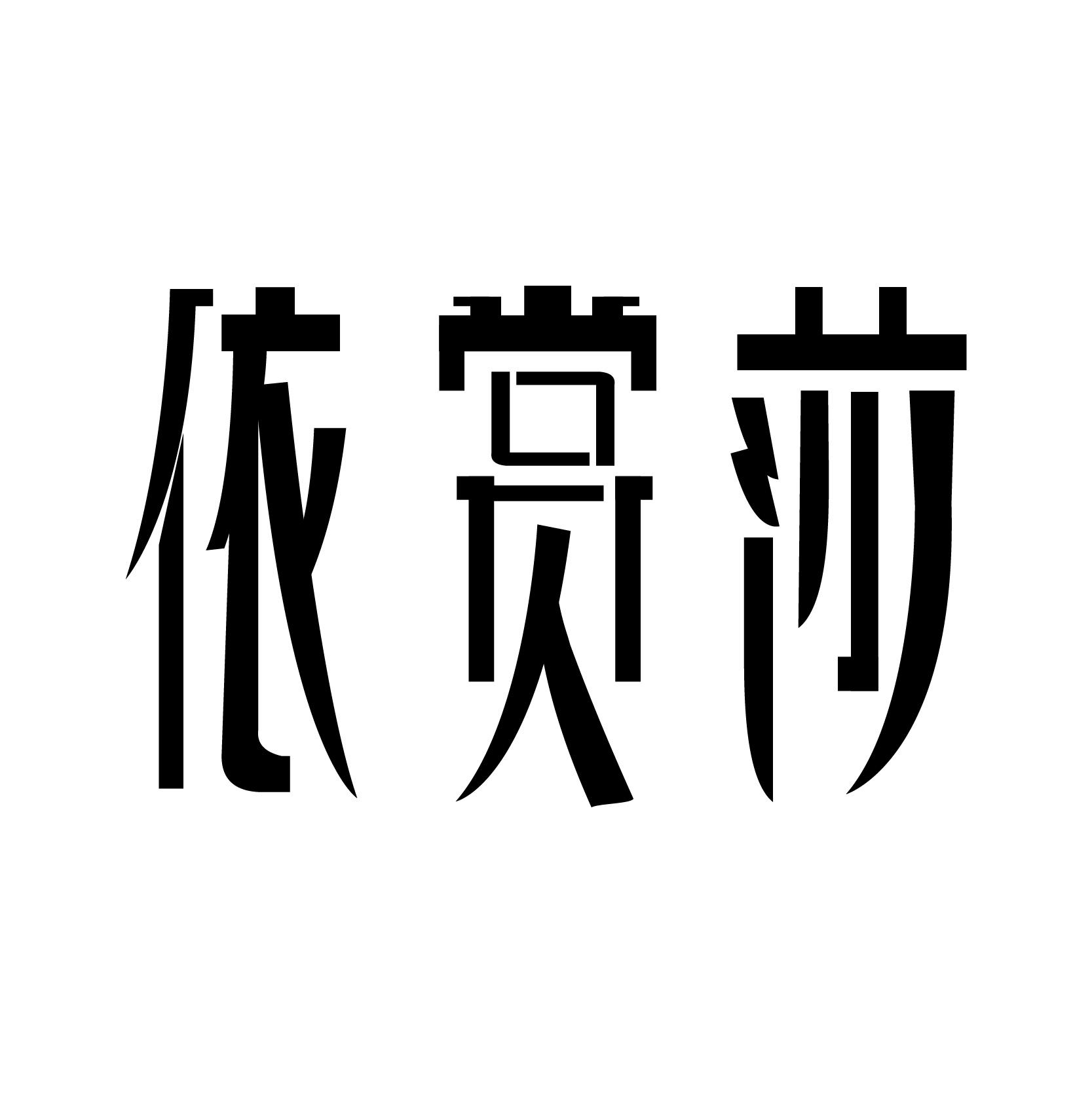 依赏莎