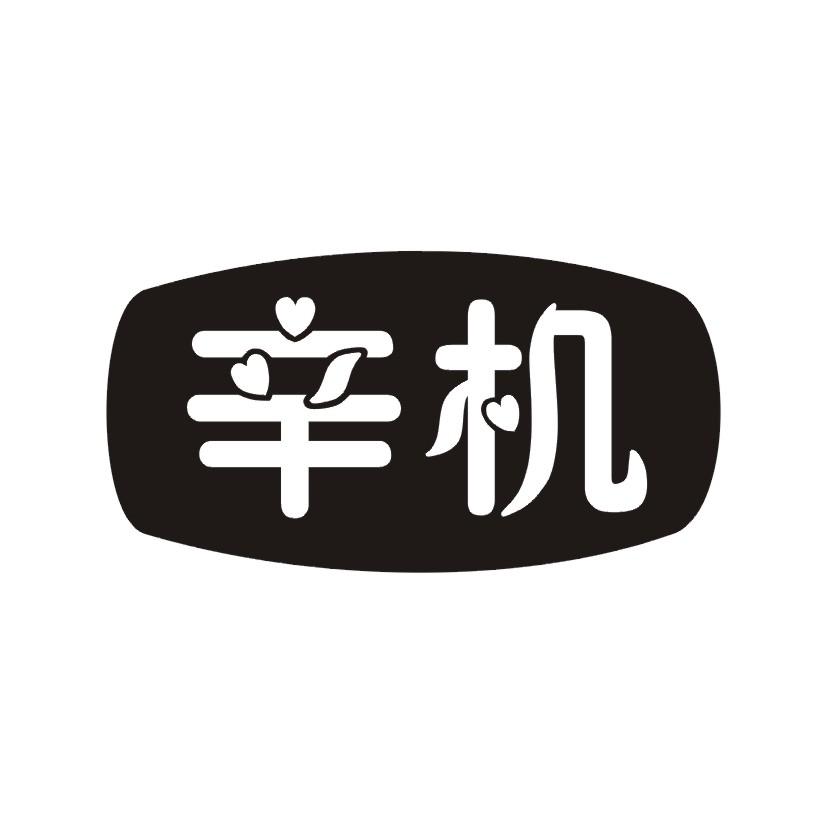 辛机