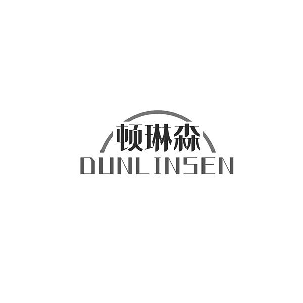 顿琳森DUNLINSEN