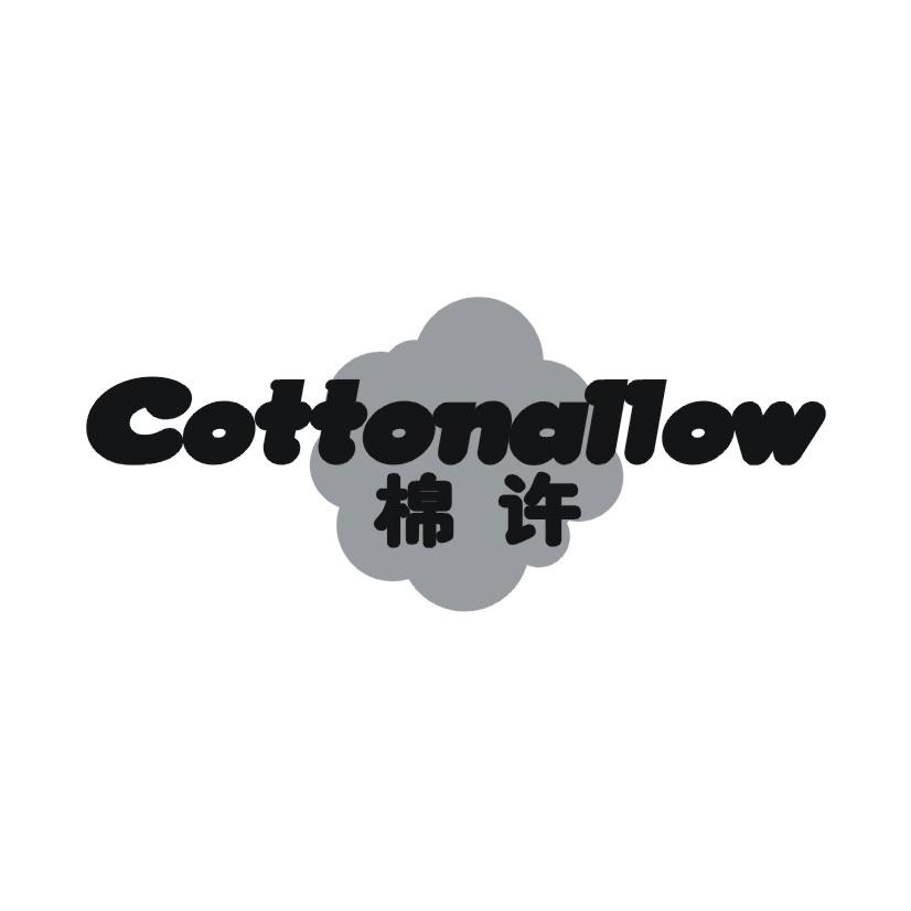 棉许 COTTONALLOW