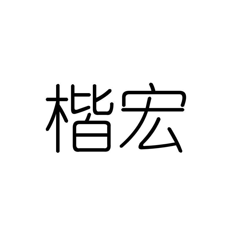 楷宏