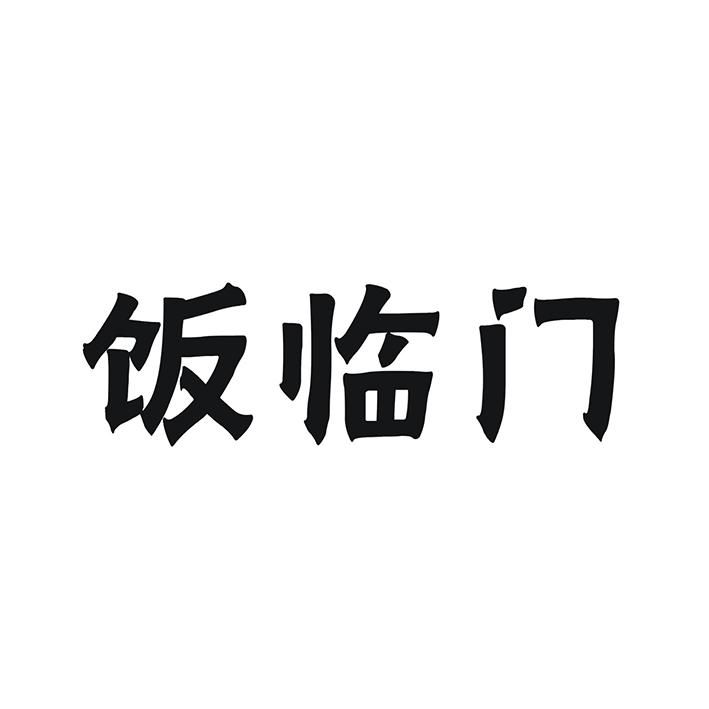 饭临门