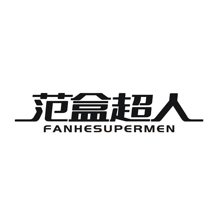 范盒超人 FANHESUPERMEN