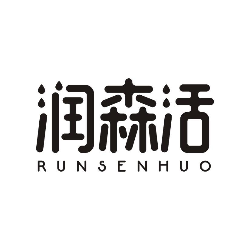 润森活