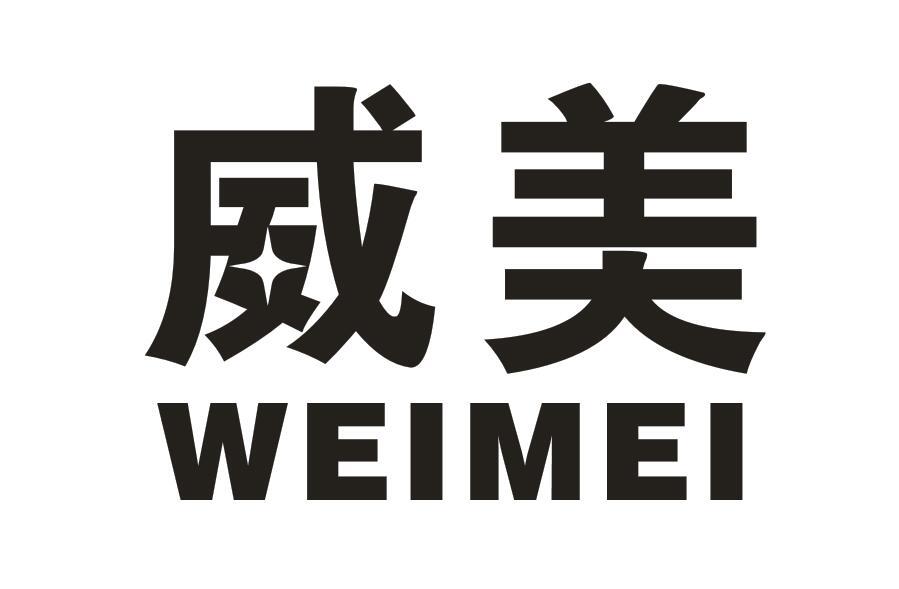 威美