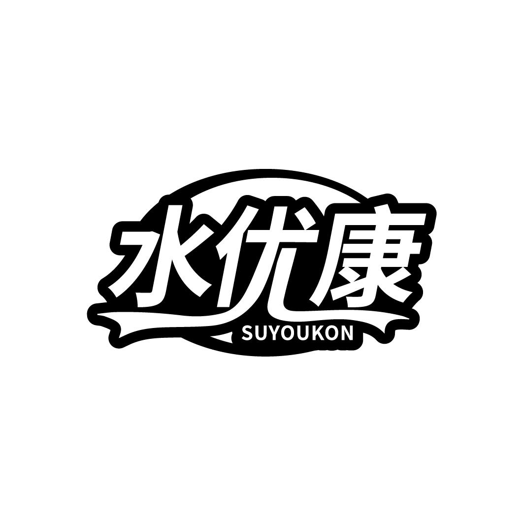 水优康
SUYOUKON