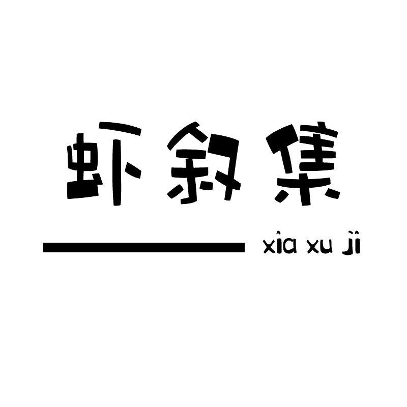 虾叙集
