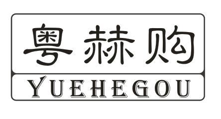 粤赫购
