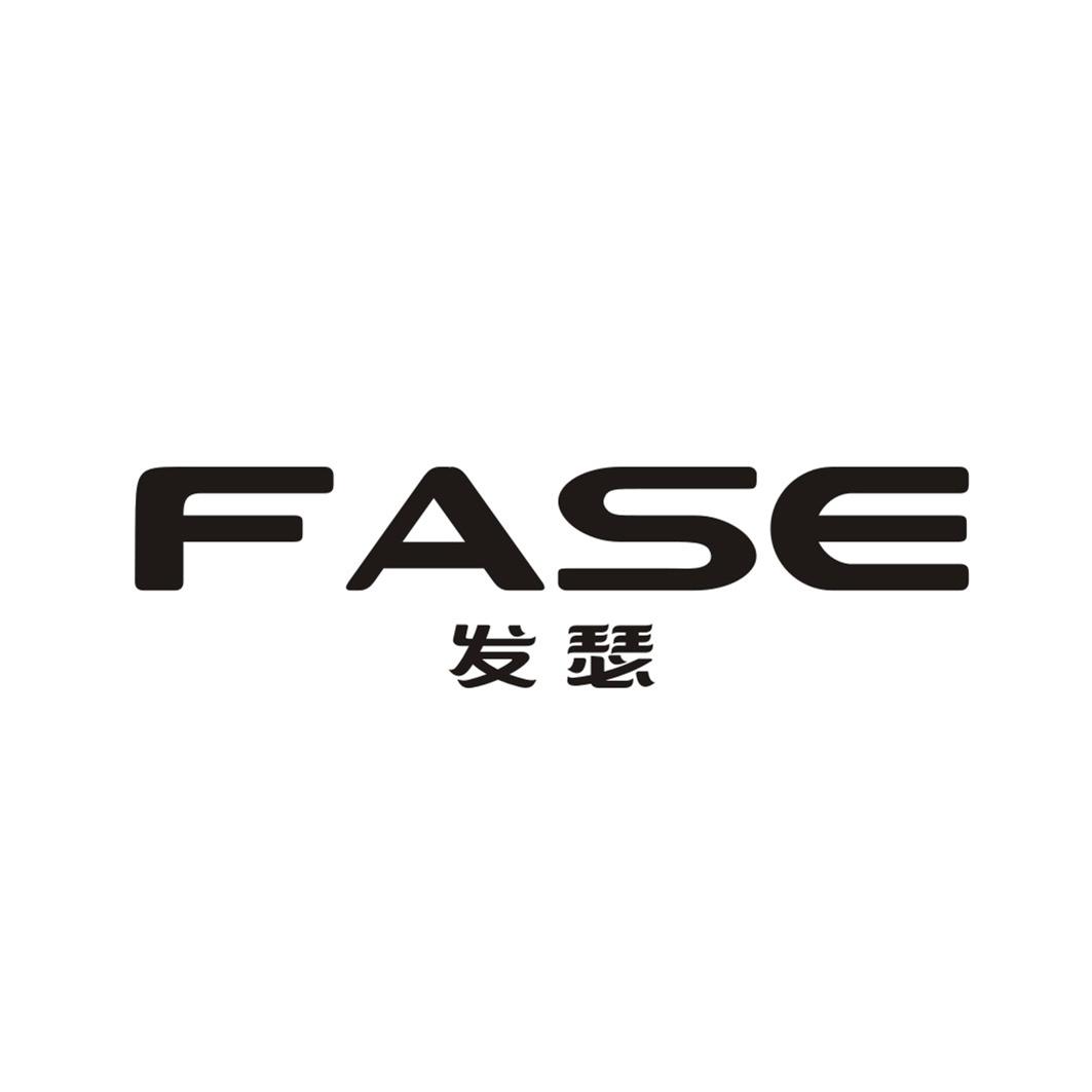 发瑟FASE