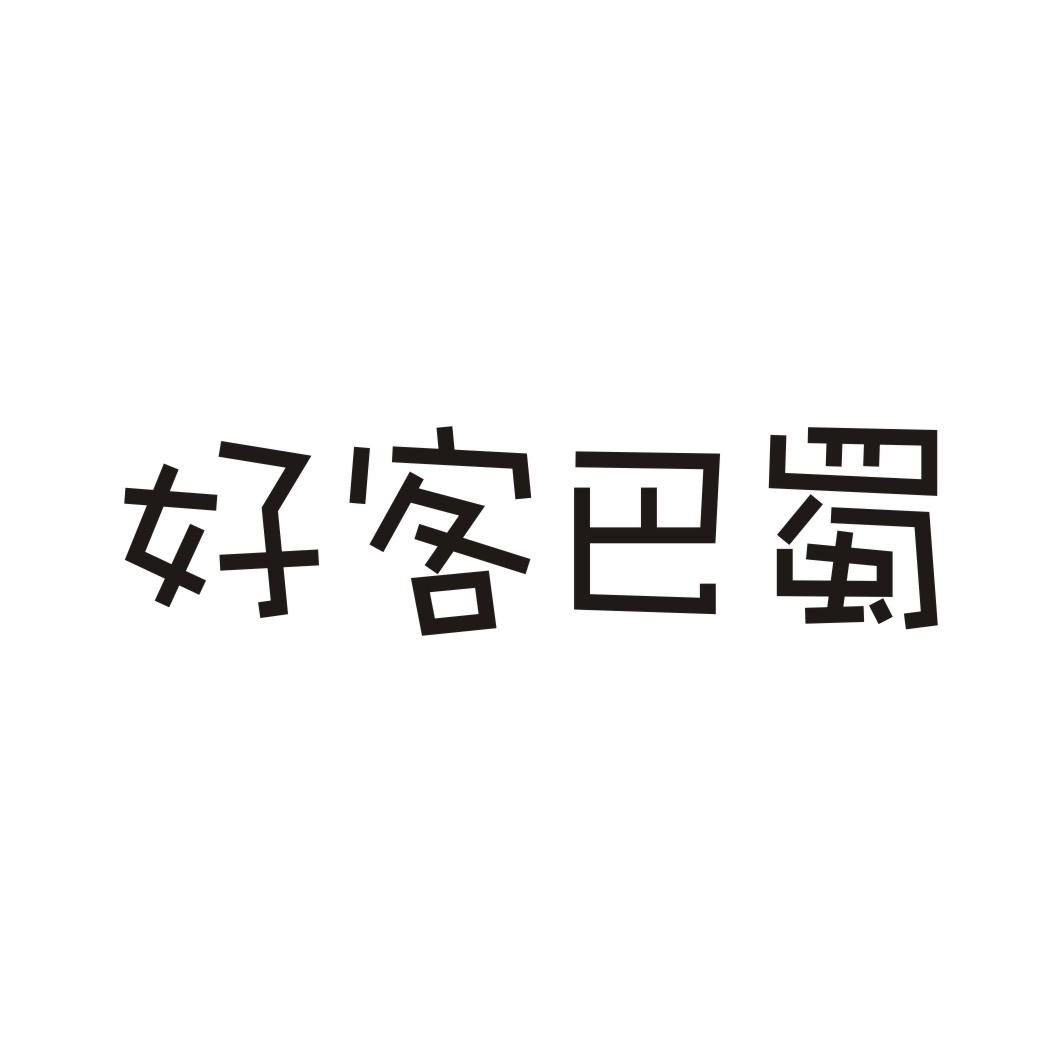 好客巴蜀