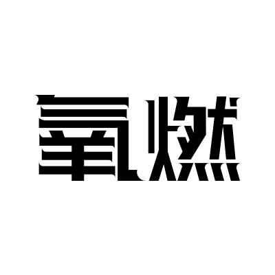 氧燃