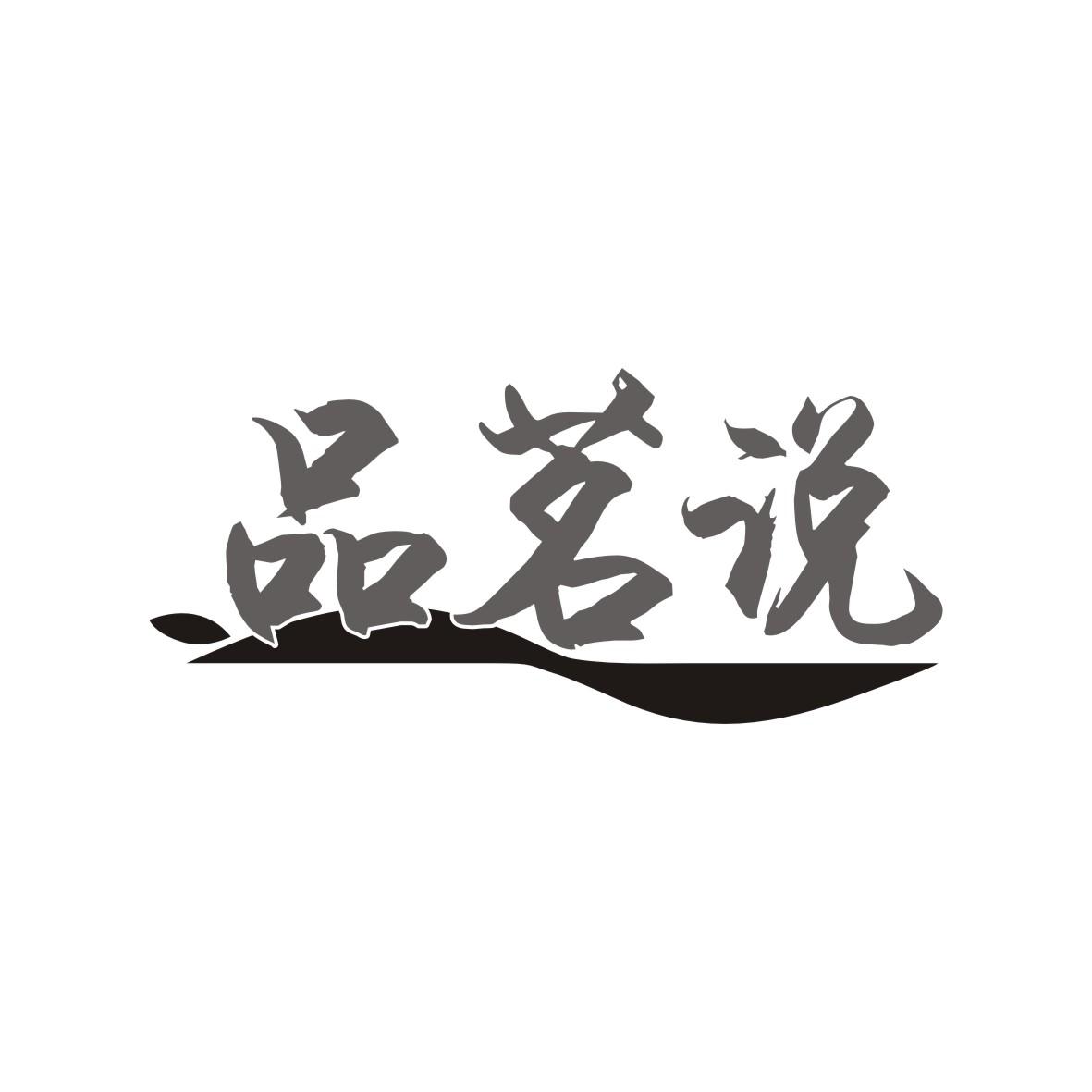 品茗说