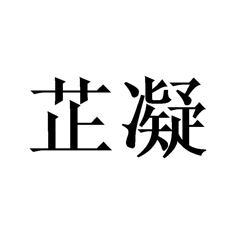 芷凝