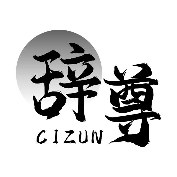 辞尊CIZUN