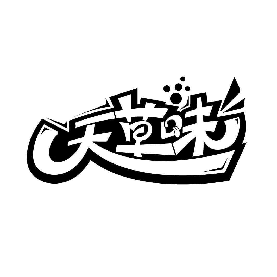 天草味
