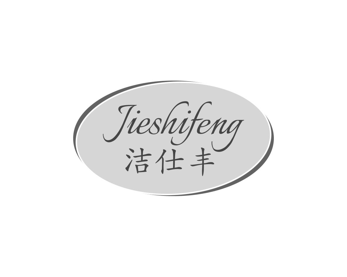 洁仕丰