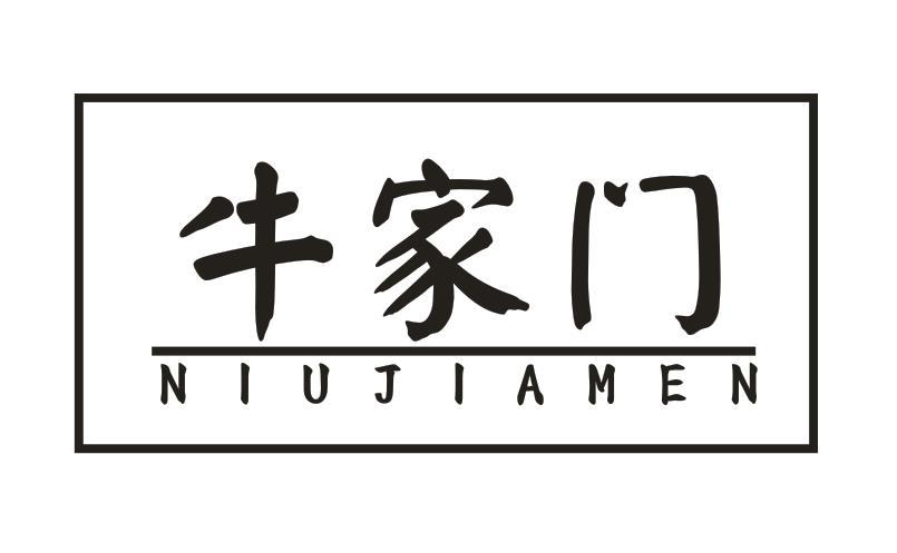 牛家门