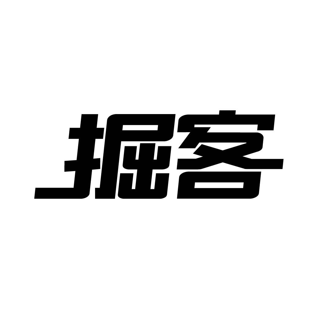 掘客        (29.30同名）