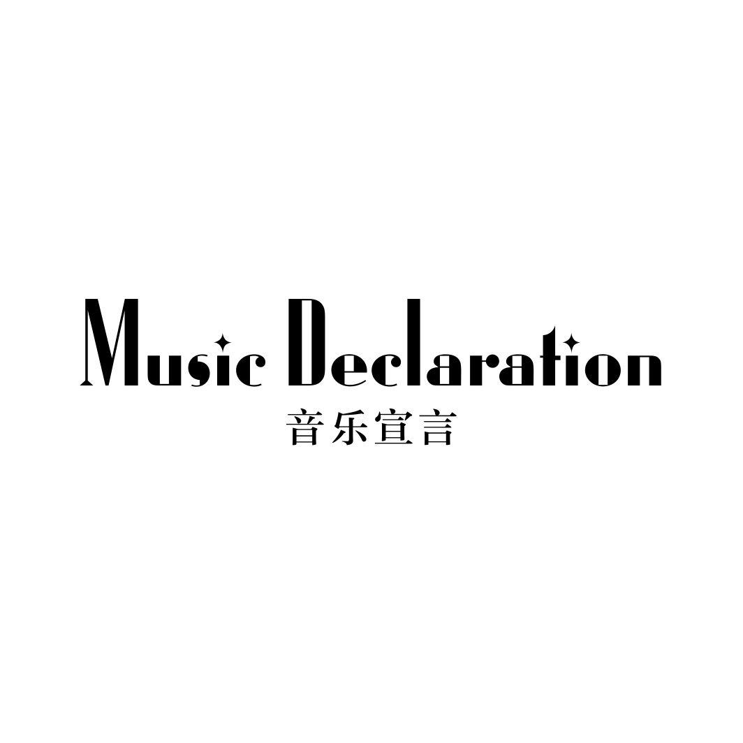 音乐宣言MUSIC DECLARATION